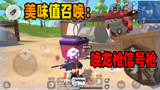 香肠派对：美味值和信号枪唤龙枪刷新几率有关？4名主播亲自测试