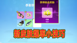 香肠派对：一日发现新皮肤爆率小技巧，轻轻松松获得新的背包皮肤