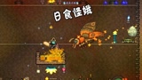 天铭 泰拉瑞亚 1.3手机版 36 刷怪小屋 日食 英雄断剑 死神镰刀