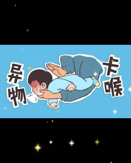 宝宝异物卡喉,家庭急救非常重要!