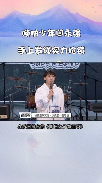 明日之子第四季唢呐少年闫永强手上发绳实力抢镜
