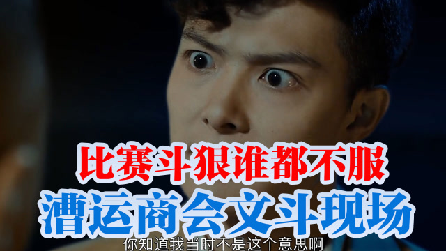 河神系列,漕运商会文斗现场