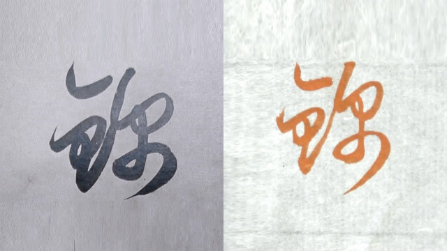 毛笔及硬笔书法教学,"锦"行楷草书3种字体,赵孟罾纸步