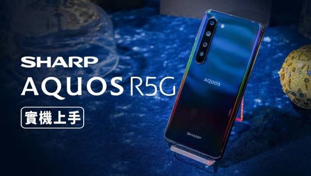 夏普5g旗舰sharpaquosr5g实机上手