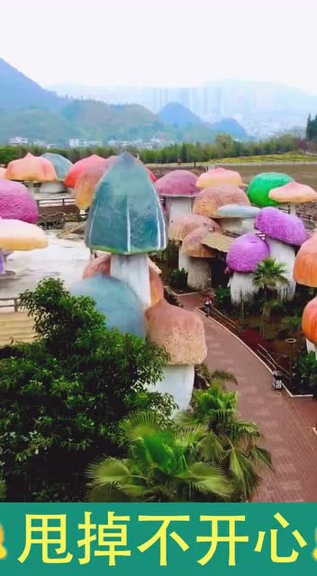 这是传说中的七彩蘑菇村吗