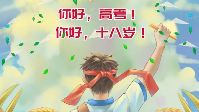 你好,高考!你好,十八岁!