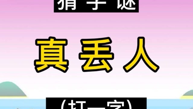 猜字谜:真丢人(打一字)!