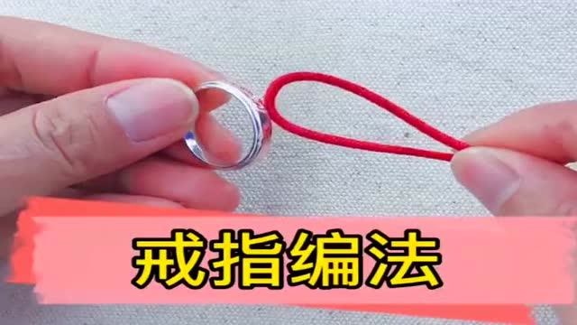 简单的戒指编绳方法图片