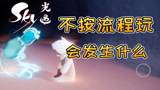 sky光遇：如果不按照官方流程走会发生什么？卡BUG死亡的无翼玩家！