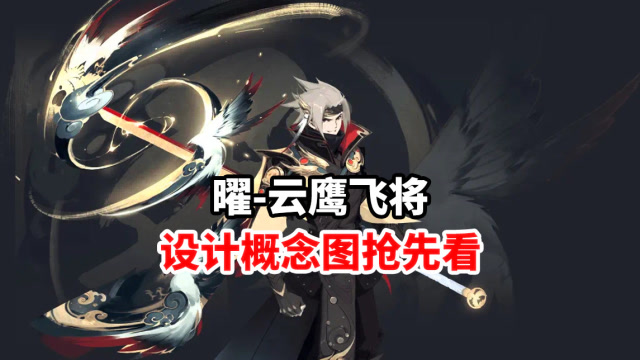 曜-云鹰飞将 设计概念图抢先看