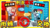 我的世界 开创造玩每30秒互换 居然做出不灭石陷阱 第八届互相伤害