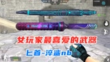 CF手游：最新排位武器将取代十冷神杖，成女玩家最喜爱武器！