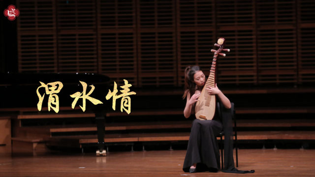 芈雅中乐学院 范子燕琵琶独奏《渭水情》