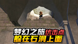 五夜游戏解说：奇幻之旅宫殿伏击点，人物爬上石洞里面