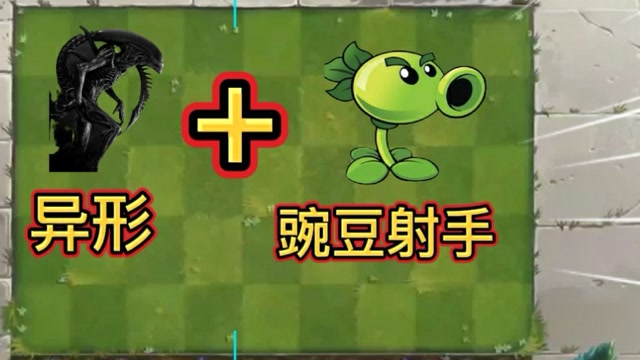 植物大战僵尸:当异形和豌豆射手合体,它们会发生什么?人人游戏菌