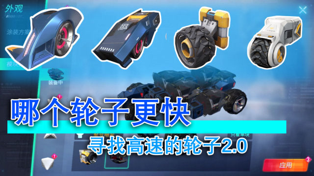 重装上阵55:竞速轮和它结合,才能制造出更快更强的赛车!