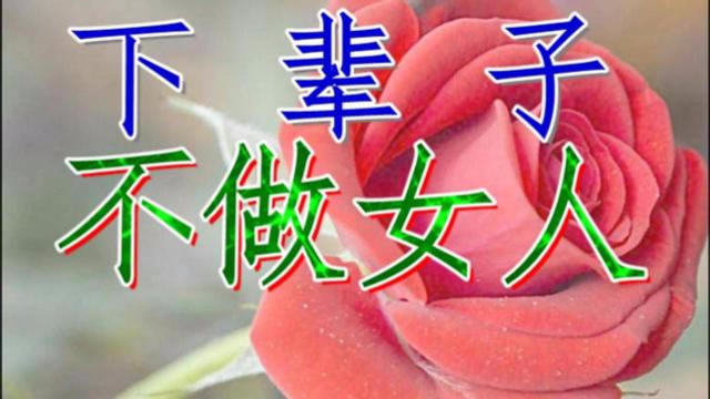 《下辈子不做女人》唱的男人听了都心碎,女人太不容易了