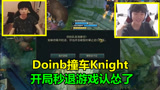 Doinb遇到Knight后有多怂？开局直接秒退游戏，左手：他咋跑了？