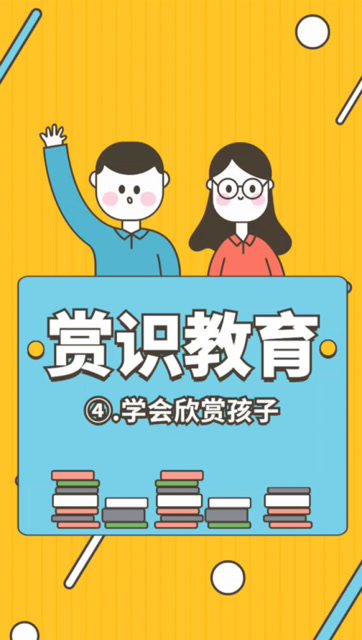 赏识教育(四)学会欣赏孩子