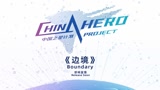 【TGBUS】9.30中国之星计划《边境》宣传视频