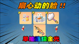 香肠派对：单抽连续出金色传说，狂冲RMB怒砸心动，中原氪金王！