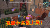 刺激战场：玩家找到一间圣诞小木屋，里面还藏着一棵圣诞树！