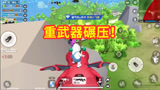 香肠派对：重武器在手吃鸡不愁，一路狂轰乱炸敌人没法招架！