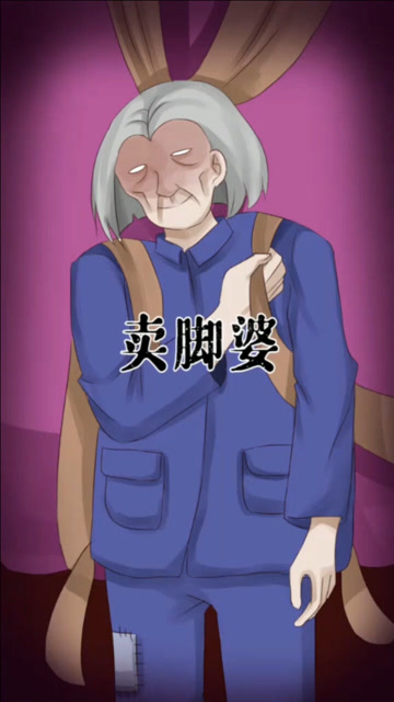 绿小萝:村里出现的卖脚婆