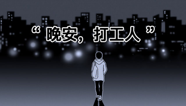 晚安,打工人.