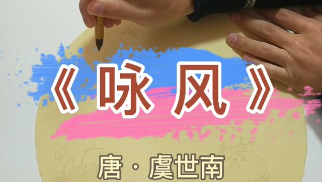 古诗咏风(古诗咏风拼音版)