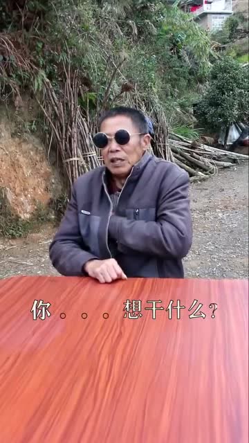 六爷与老王争村花