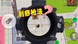 香肠派对：下饭操作！一日占据最佳狙击点展示刮痧枪法，牛皮