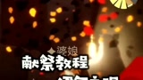 光遇：献祭教程之伊甸之眼