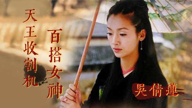 另类女星吴倩莲:单眼皮厚唇演小龙女,拒刘德华求婚,现退圈隐居