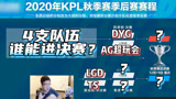 4支队伍谁能进KPL总决赛？北笙率先预测：最后DYG打AG！