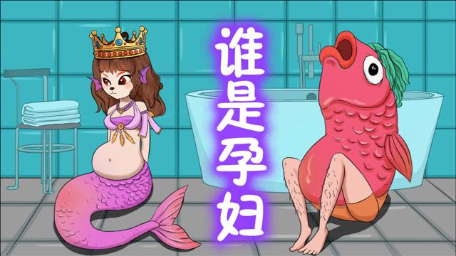 眼力测试谜题:美人鱼和鱼头怪,谁已经怀孕了?