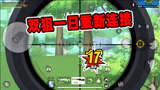 香肠派对：爷青回？双狙一日重新连接，AWM狙遍全场