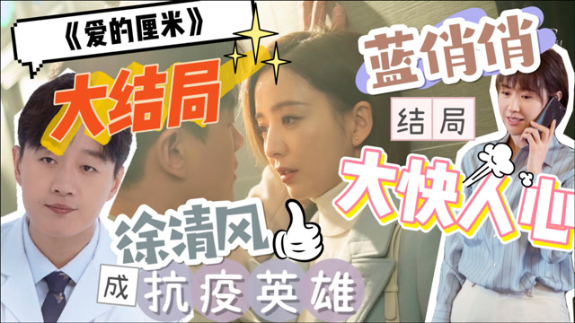 《爱的厘米》大结局徐清风成为抗疫英雄!蓝俏俏结局揭晓大快人心