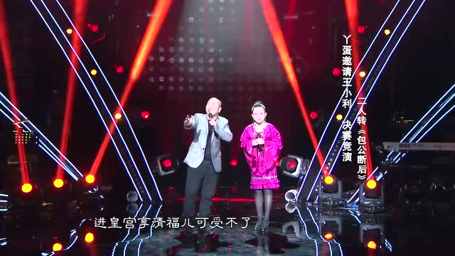 东北二人转:《包公断后》选段,丫蛋,王小利请关注,持续更新