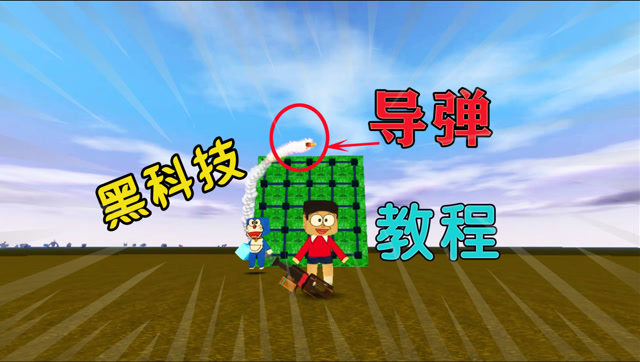 迷你世界教大家制作自动跟踪导弹黑科技教程