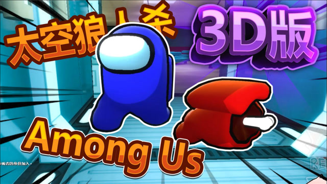 3d太空狼人杀amongus,在我们之中内鬼杀,太可爱了