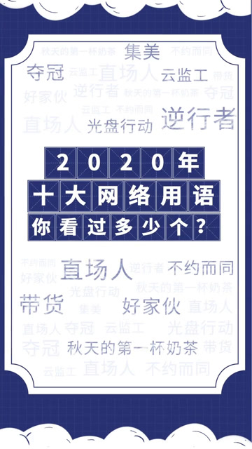 2020年十大网络用语出炉逆行者夺冠直场人