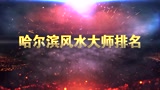 广西风水大师排名榜，广西最厉害的风水大师_腾讯视频