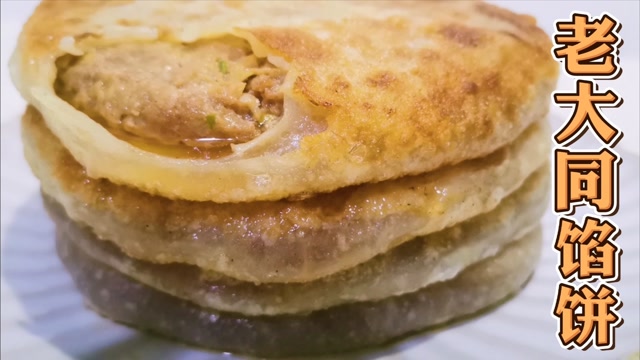 "老大同馅饼"来了,配馅饼详细做法,皮薄馅大又多汁,味道绝了