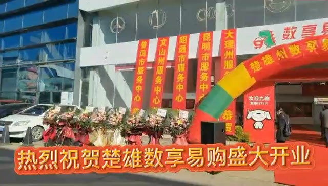 全球博览云南数享易购盛大开业