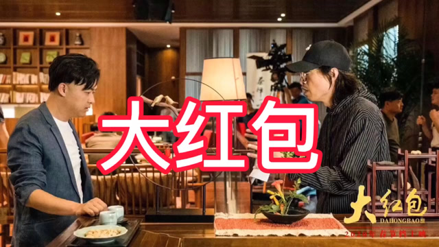 包贝尔爆笑演出:春节大红包