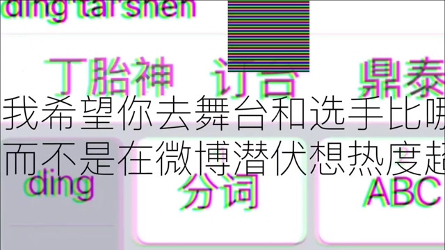 diss丁太升高情商freestyle想想为啥圈子所有人都怼你