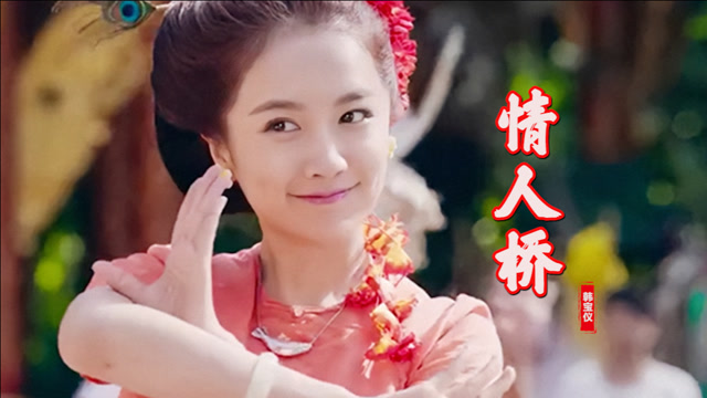 韩宝仪一首《情人桥》真肉麻,旋律动感欢快,听几遍都不过瘾