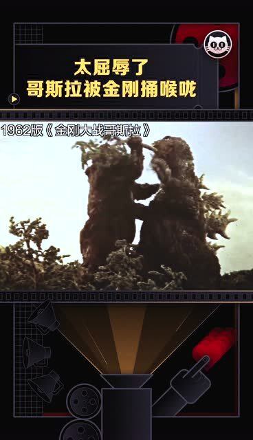 哥斯拉被金刚捅喉咙伤害不大侮辱性极强