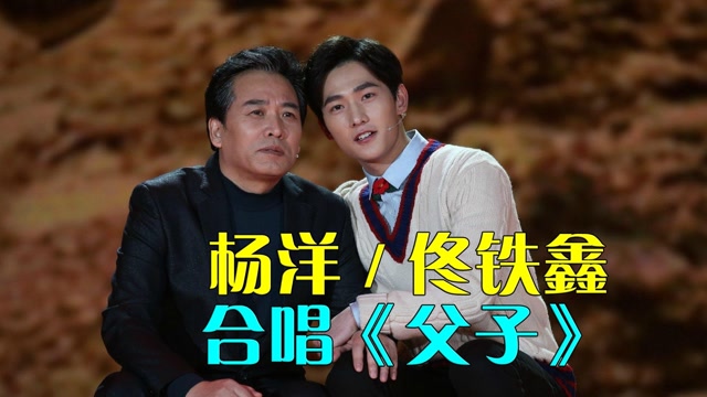 原来杨洋唱歌这么好听,与佟铁鑫合唱《父子》,一开嗓惊艳四座!
